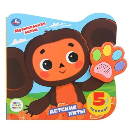 Детские хиты. Чебурашка (говорящая лапка, 5 песен)