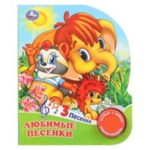 Любимые песенки. СОЮЗМУЛЬТФИЛЬМ (1 кн. 3 пес.)