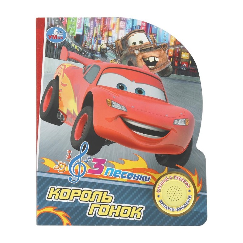 Король гонок. (1 кн. 3 пес.)