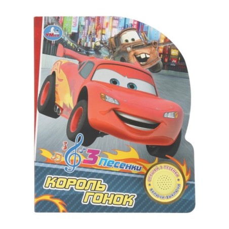 Король гонок. (1 кн. 3 пес.)