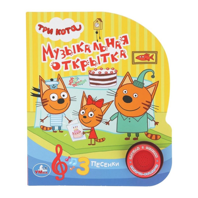 Музыкальная открытка (1 кнопка 3 песенки)