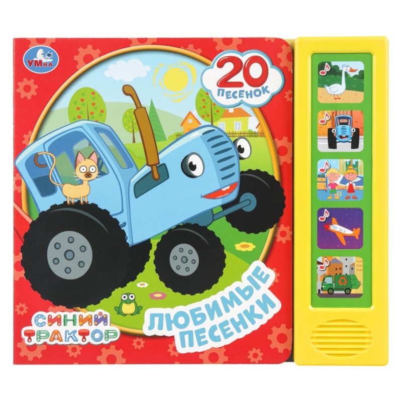 Любимые песенки. СИНИЙ ТРАКТОР (5 кн. 20 песен)