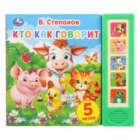 Кто как говорит. Степанов В.А. (5 кн. 5 песен)