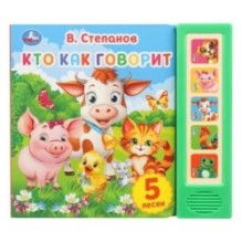 Кто как говорит. Степанов В.А. (5 кн. 5 песен)