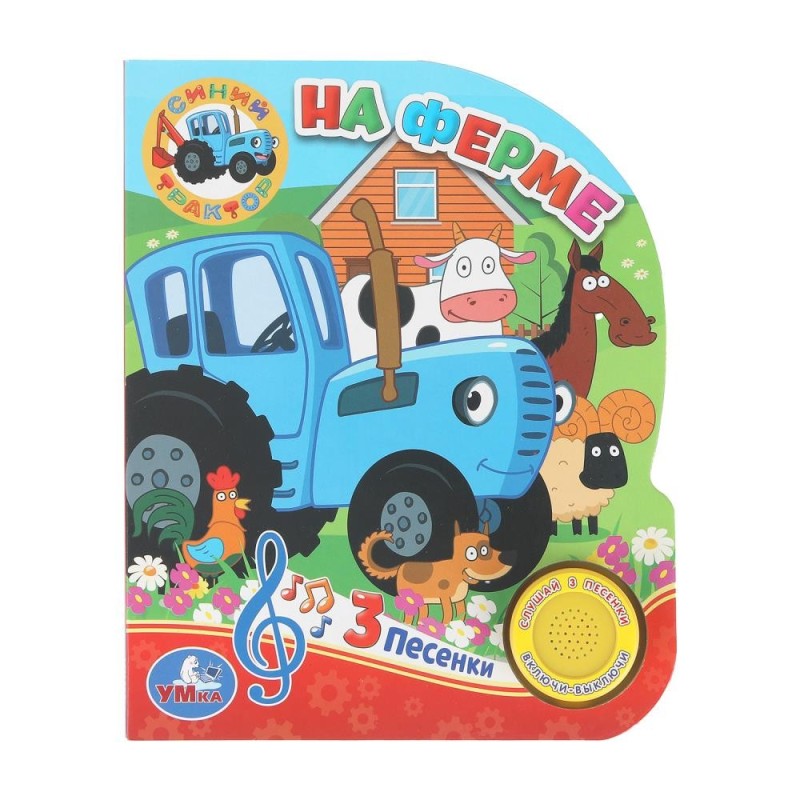 На ферме. Синий ТРАКТОР (1 кн. 3 пес.)