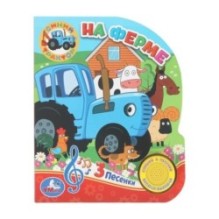 На ферме. Синий ТРАКТОР (1 кн. 3 пес.)