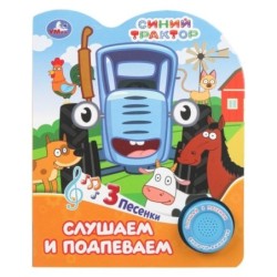 Слушаем и подпеваем. СИНИЙ ТРАКТОР (1 кн. 3 пес.)