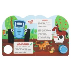 Слушаем и подпеваем. СИНИЙ ТРАКТОР (1 кн. 3 пес.)