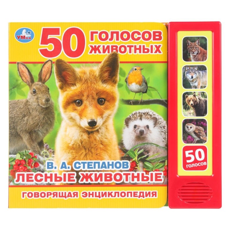 Лесные животные Степанов В.А. (5 кн. 50 звуков)