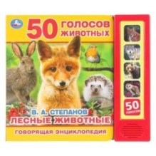 Лесные животные Степанов В.А. (5 кн. 50 звуков)