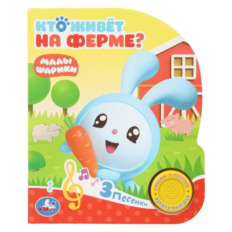 Кто живет на ферме? Малышарики (1 кн. 3 пес.)