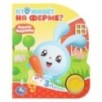 Кто живет на ферме? Малышарики (1 кн. 3 пес.)