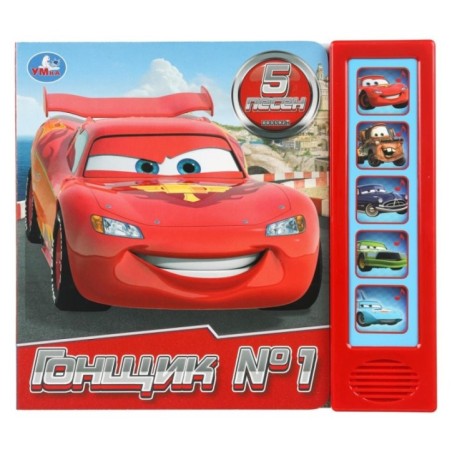 Гонщик №1. (5 кн. 5 песен)