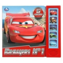 Гонщик №1. (5 кн. 5 песен)