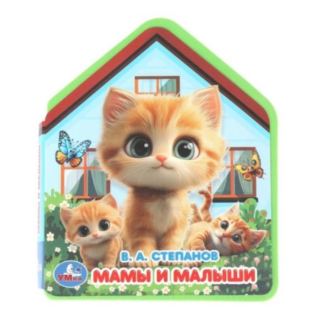 Мамы и малыши. Степанов В.А.