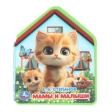 Мамы и малыши. Степанов В.А.