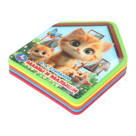 Мамы и малыши. Степанов В.А.