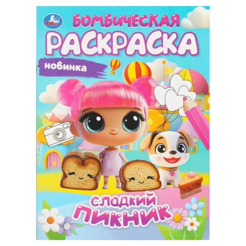 Сладкий пикник. Бомбическая раскраска.