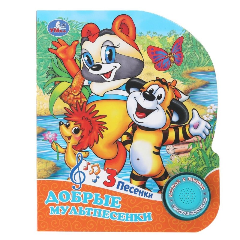 Добрые мультпесенки СОЮЗМУЛЬТФИЛЬМ (1 кн. 3 пес.)