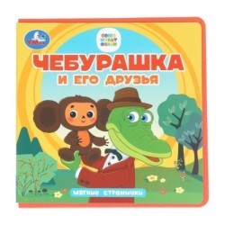 Чебурашка и его друзья. Чебурашка (книга eva)