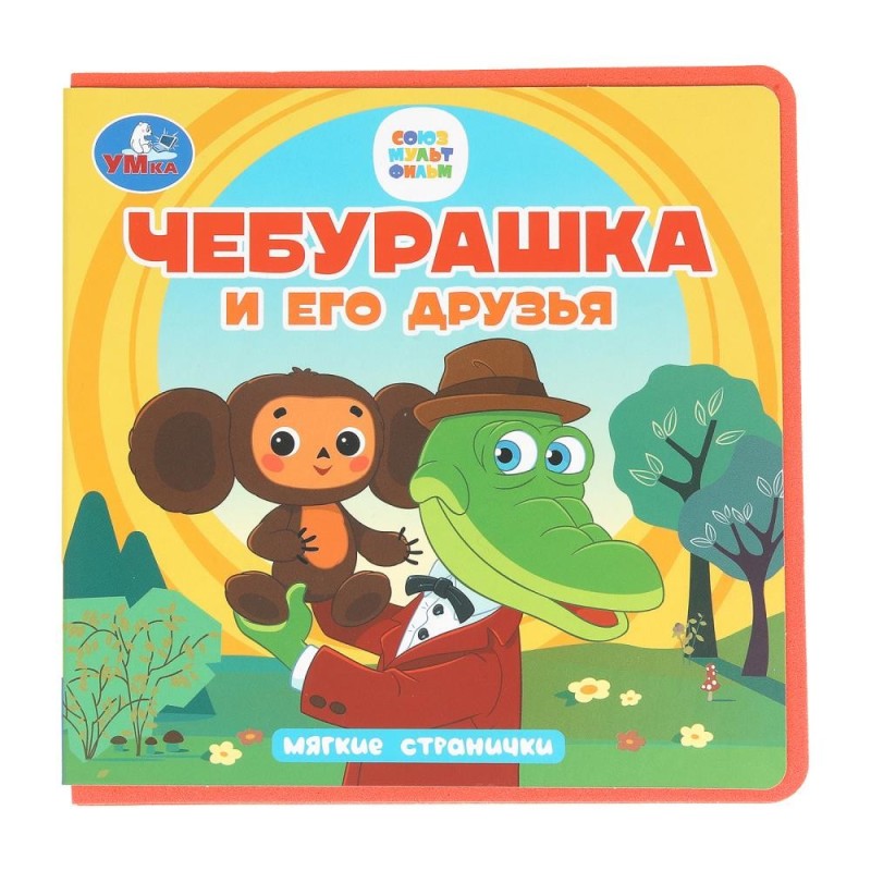 Чебурашка и его друзья. Чебурашка (книга eva)