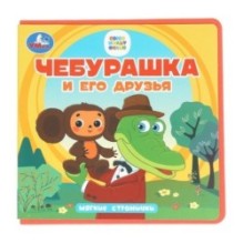 Чебурашка и его друзья. Чебурашка (книга eva)