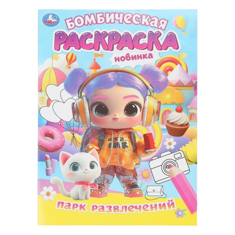 Парк развлечений. Бомбическая раскраска.