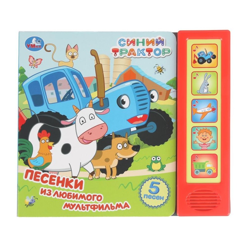 Песенки из любимого м/ф. СИНИЙ ТРАКТОР (5 кн. 5 песен)