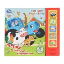 Песенки из любимого м/ф. СИНИЙ ТРАКТОР (5 кн. 5 песен)