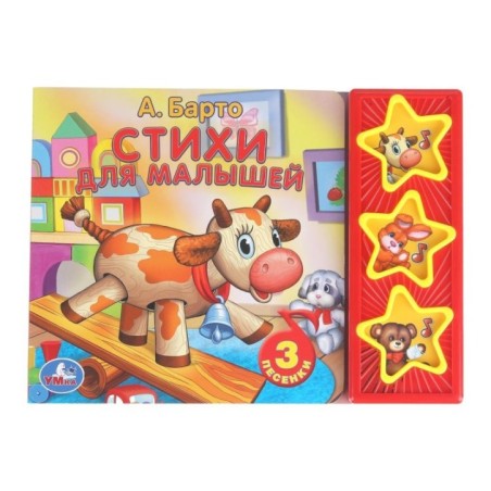 Стихи для малышей Барто А. (3 звук. кн.)