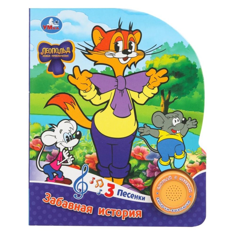 Забавная история. ЛЕОПОЛЬД (1 кн. 3 пес.)