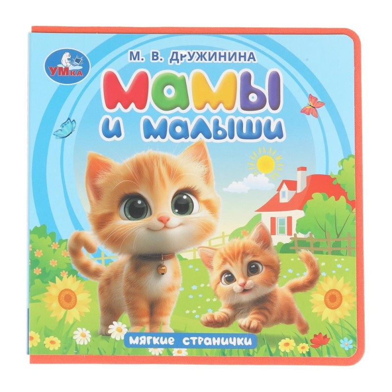 Мамы и малыши. Дружинина (книга eva)