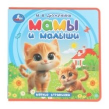 Мамы и малыши. Дружинина (книга eva)
