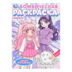 Школа волшебниц. Бомбическая раскраска.