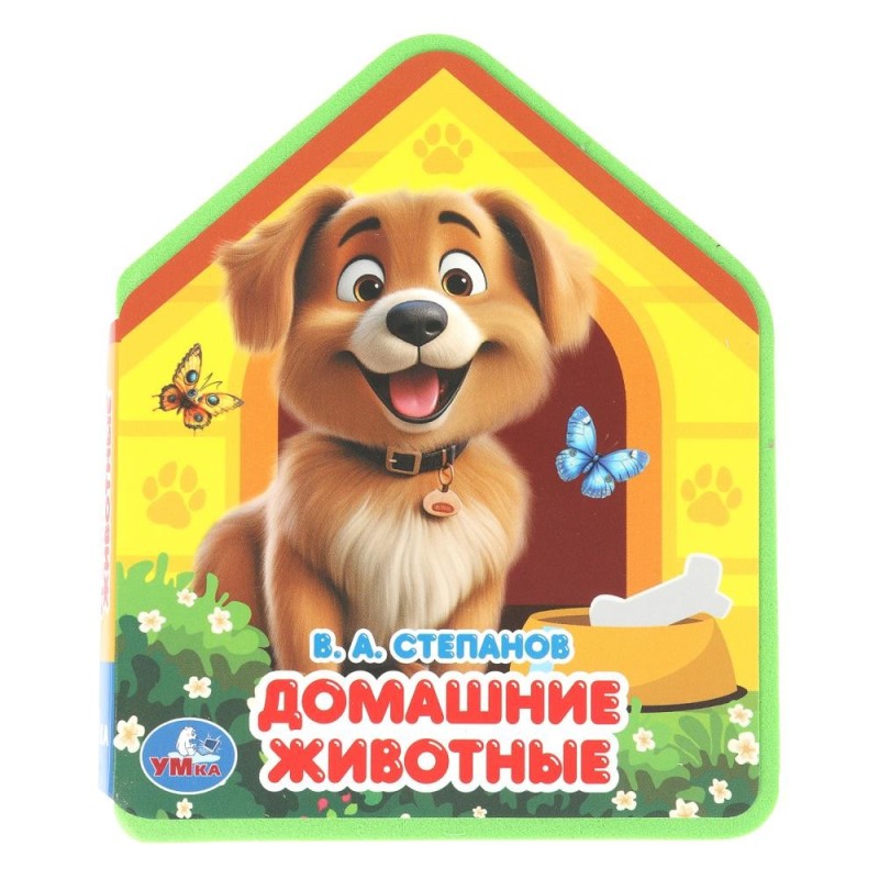 Домашние животные. Степанов В.А.