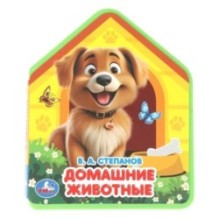 Домашние животные. Степанов В.А.