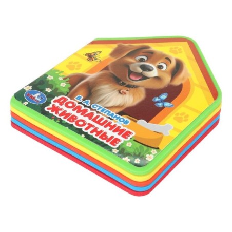 Домашние животные. Степанов В.А.