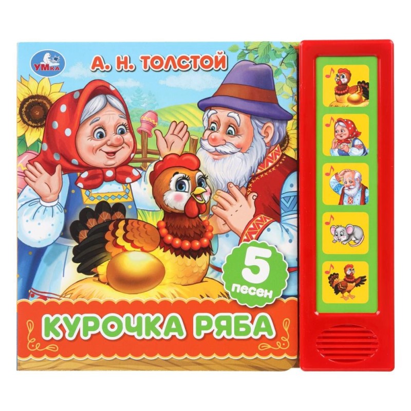 Курочка ряба. толстой а. н. (5 кн. 5 песен)