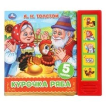 Курочка ряба. толстой а. н. (5 кн. 5 песен)