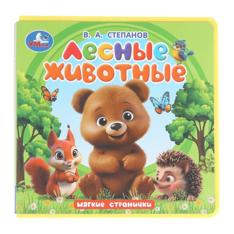 Лесные животные. Степанов В.А. (книга eva)