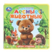 Лесные животные. Степанов В.А. (книга eva)