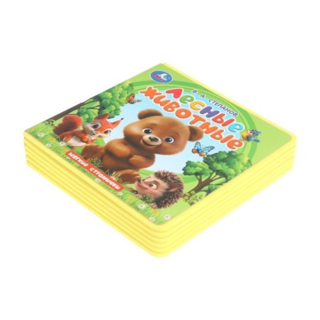 Лесные животные. Степанов В.А. (книга eva)