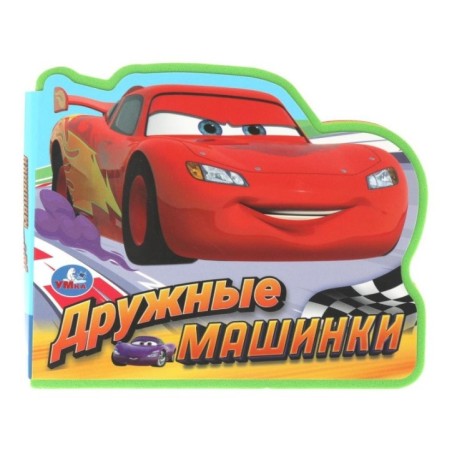 Дружные машинки.