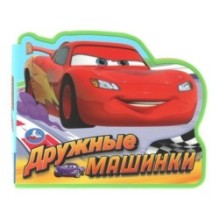 Дружные машинки.