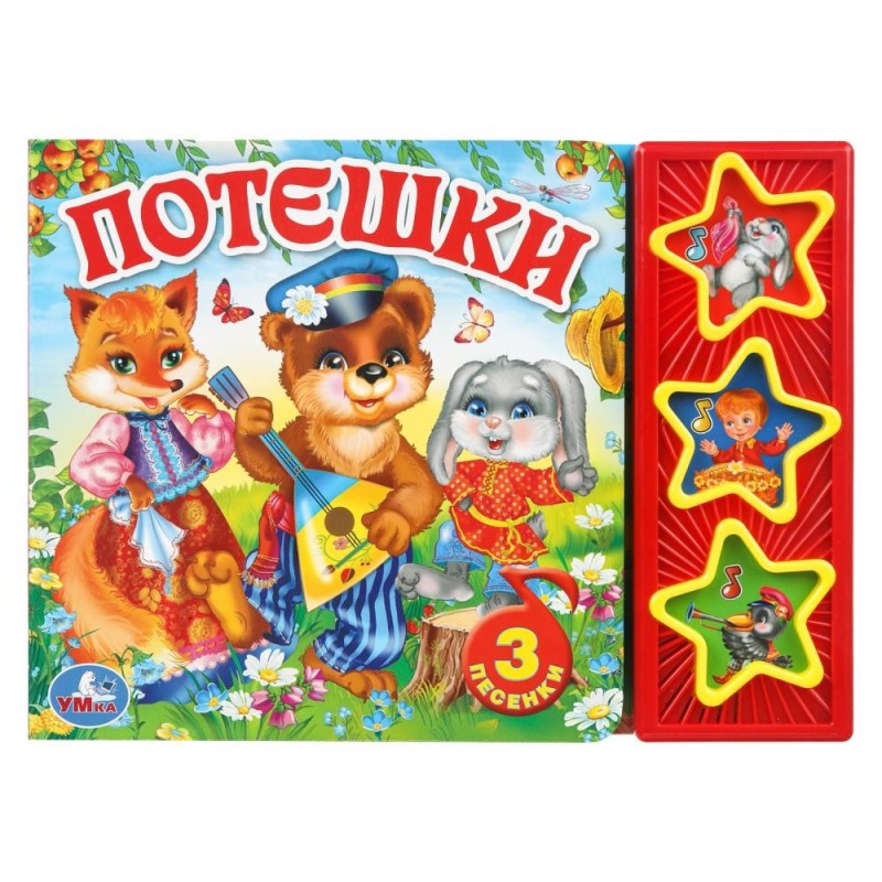 Потешки (3 звук. кн.)