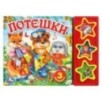 Потешки (3 звук. кн.)
