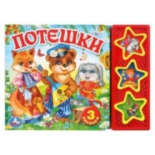 Потешки (3 звук. кн.)