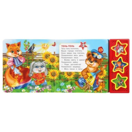 Потешки (3 звук. кн.)