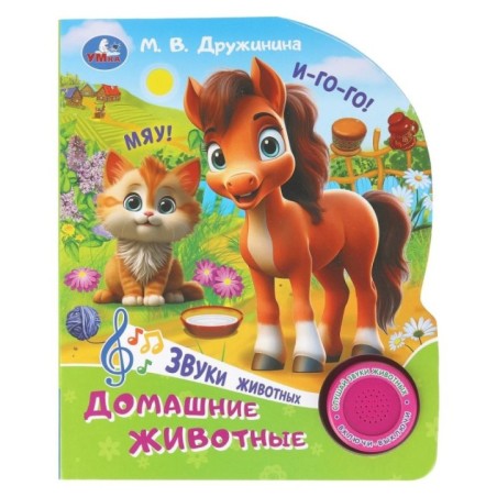 Домашние животные. Дружинина (1 кн. 3 пес.)