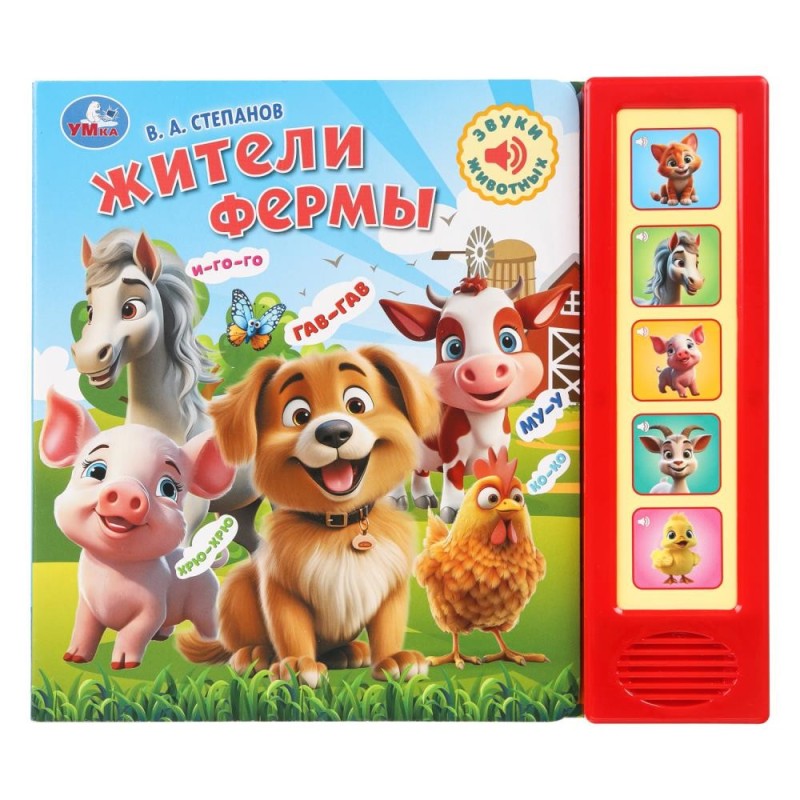 Степанов В.А. жители фермы.